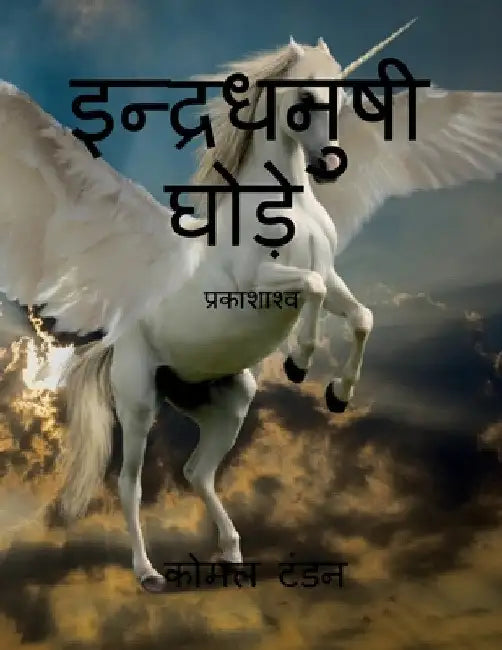 Indradhanushi ghode / इन्द्रधनुषी घोड़े: प् by Komal Tandon