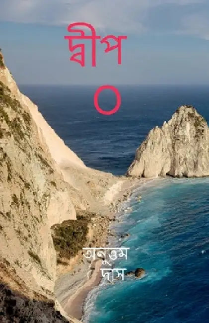 Island"O" / দ্বীপ O by Anuttam Das