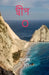 Island"O" / দ্বীপ O by Anuttam Das