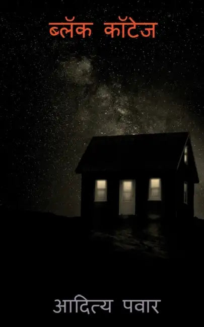 Black Cottage / ब्लॅक कॉटेज by Aditya Pawar