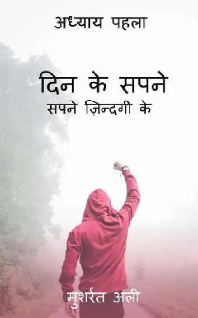 Day Dreams / दिन के सपने: सपने ज़िन्दग by Musharrat Ali