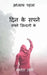Day Dreams / दिन के सपने: सपने ज़िन्दग by Musharrat Ali