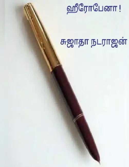 Hero pen ! / ஹீரோ பேனா ! by Sujatha Natrajan