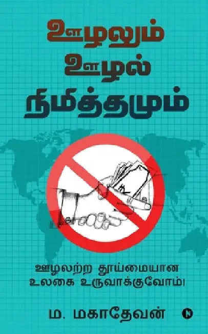 Oozhalum Oozhal Nimiththamum by Mahadevan M
