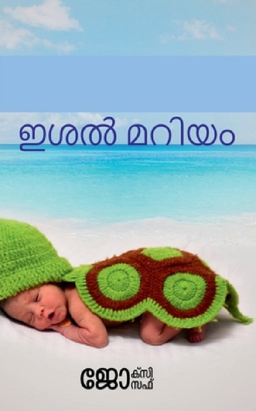Ishal Maryam / ഇശൽ മറിയം: അറബിക്കടലില by Joxy Joseph