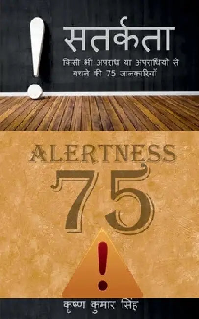 SATARKATA (Alertness) / सतर्कता: किसी भी अपरा by Krishna Kumar Singh