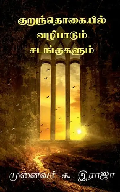 Kurunthogaiyil Vazhipadum Sadangugalum / குறுந்தொகையில் வ by G. Raja