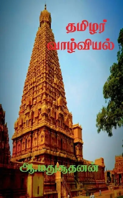 Thamilar Valviyal / தமிழர் வாழ்வியல்: தரண& by A. Madhusuudhanan
