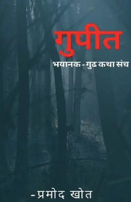 gupit bhaykatha sangrh / गुपित: भयकथा संग्रह by Pramod Khot
