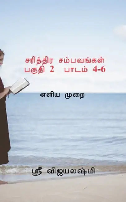Sarithtira sambavangal part II Lessons 4-6 / சரித்திர சம்பவங் by Mrs G S Vijayalakshmi