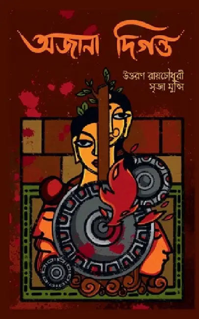 Awjana Digawnto / অজানা দিগন্ত by Uttoran Roy Chowdhury