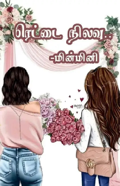 Rettai Nilavu / ரெட்டை நிலவு by Min Mini