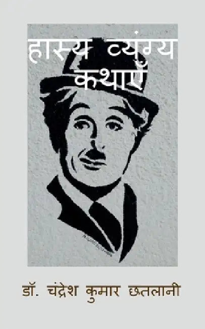 Hasya Vyangya Kathayen: Comedy and Humorous Stories / हास्य व्यंग्य &# by Chandresh Kumar Chhatlani