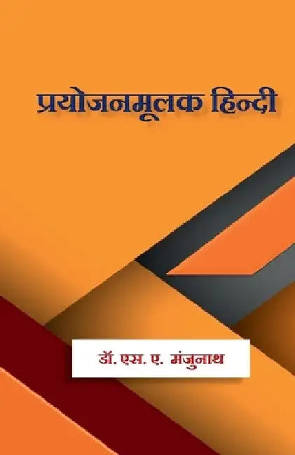Prayojanamulak Hindi / प्रयोजनमूलक हिन्दी: Prayo by Dr S. a. Manjunath