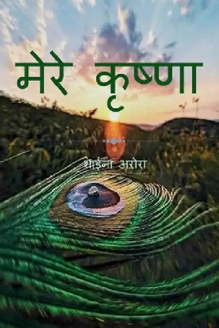 Mere krishna / मेरे कृष्णा by Shayna Arora