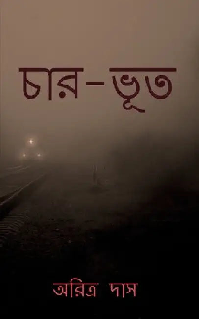 Char-Bhoot / চার-ভূত: Four-Ghosts by Aritra Das