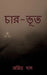 Char-Bhoot / চার-ভূত: Four-Ghosts by Aritra Das