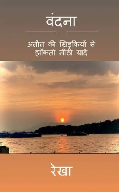 Vandana / वंदना: अतीत की खिड़कियो by Rekha