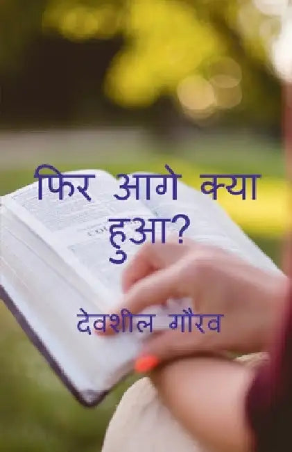 What happens next / फिर आगे क्या हुआ? by Devsheel Gaurav
