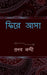 phire asa / ফিরে আসা by Pronab Nandi