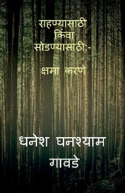 Forgiving the Unforgivable / राहण्यासाठी किंवा स by Dhanesh Ghanashyam Gawde