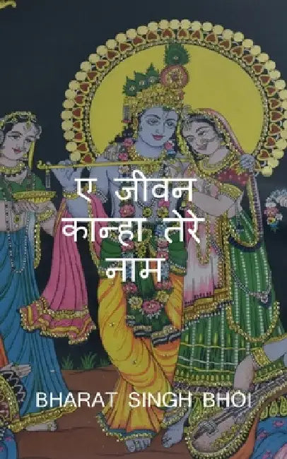 A Jeevan Kanha tere Naam / ए जीवन कान्हा तेरे ना by Bharat Bhoi