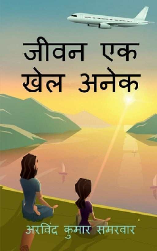 jeevan ek khel anek / जीवन एक खेल अनेक by Arvind Samarwar