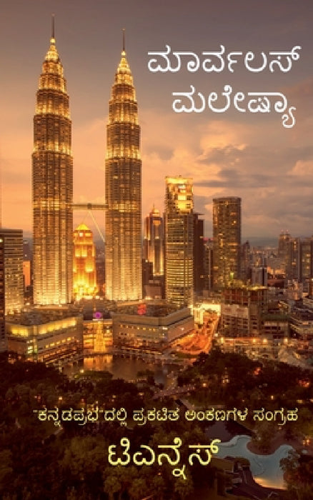 Marvelous Malaysia / ಮಾರ್ವಲಸ್ ಮಲೇಷಿಯಾ: A Tourist guide to Ma by T. N