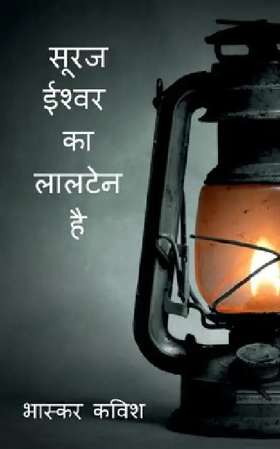 suraj ishwar ka laaltain hai / सूरज ईश्वर का लालटे by Bhaskar Kavish