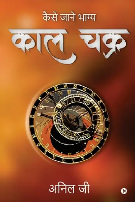 Kaal Chakra: Kaise Jaane Bhagya by Anil G
