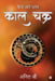 Kaal Chakra: Kaise Jaane Bhagya by Anil G