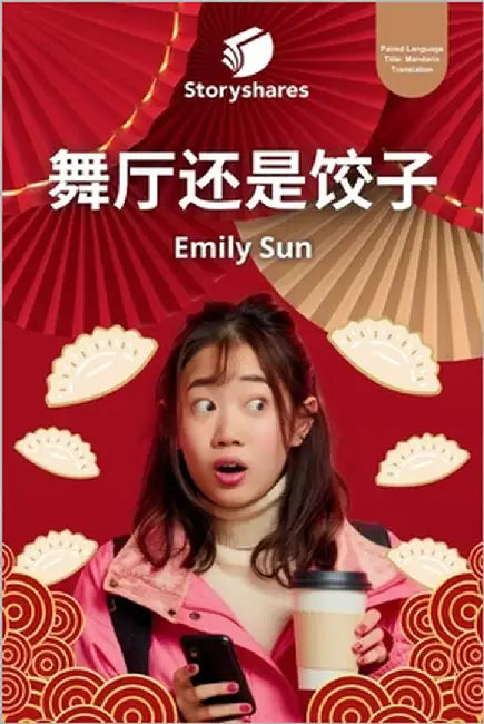 舞厅还是饺子 (Discos or Dumplings) by Sun, Emily