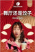 舞厅还是饺子 (Discos or Dumplings) by Sun, Emily