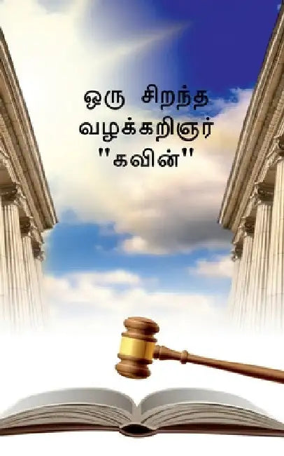 The Great Advocate Kavin / ஒரு சிறந்த வழக்கறிஞ&# by Mudliyar Kumar