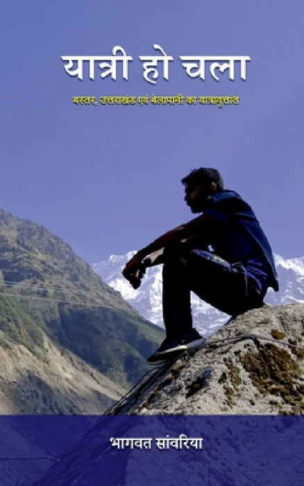 Yatri Ho Chala / यात्री हो चला: बस्तर, उत& by Bhagwat Saawriya