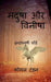 Madusha aur vineesha / मदुषा और विनीषा by Komal Tandon