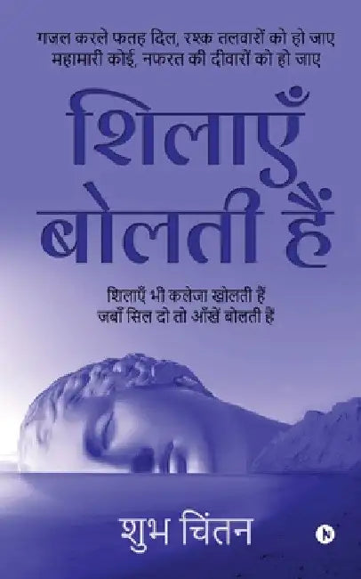 Sheelaye Bolthi Hai: Ghazal karle fathah dil, rashak talwaro ko ho jaye mahamari koi, nafrat ki diwaro ko ho jaye by Shubh Chintan