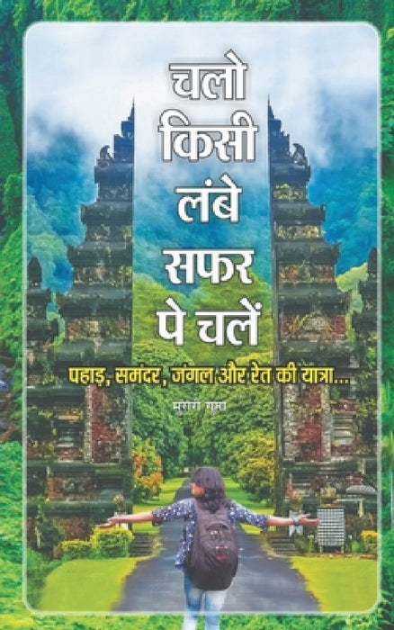 Chalo Kisi Lambe Safar Pe Chalen / चलो किसी लम्बे सफर प by Murari Gupta