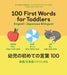100 First Words for Toddlers: English-Japanese Bilingual: 100 by Jayme Yannuzzi