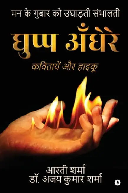 Ghupp Andhere: Kavitayein Aur Haiku by Aarti Sharma