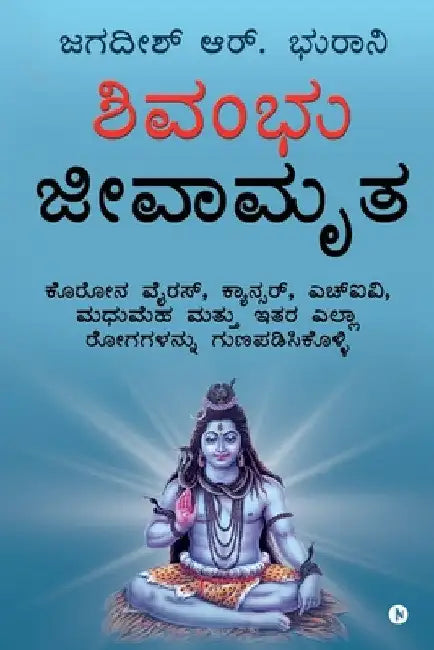 Shivambu Nectar of Life: Cure Coronavirus, Cancer, HIV, Diabetes and All Diseases from A to Z by Jagdish R Bhurani