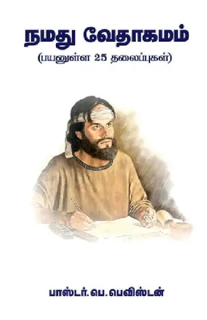Namathu Vedhagamam / நமது வேதாகமம் by Pr B