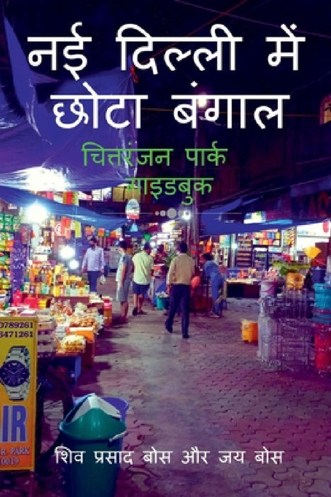 naee dillee mein chhota bangaal by Siva Bose