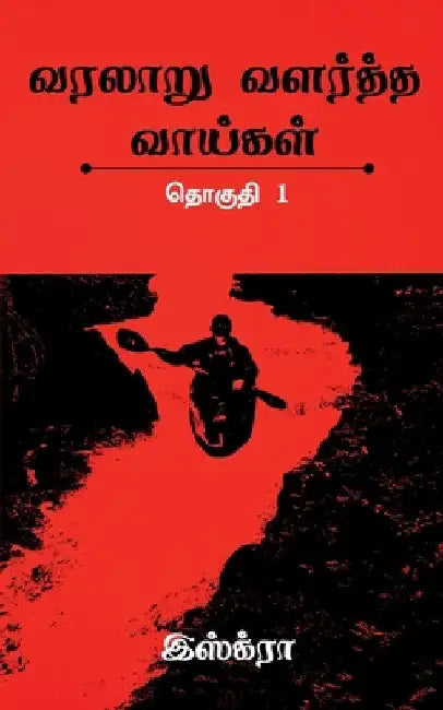 Varalaaru Valartha Vaaigal / வரலாறு வளர்த்த வாய் by Iskra