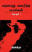 Varalaaru Valartha Vaaigal / வரலாறு வளர்த்த வாய் by Iskra