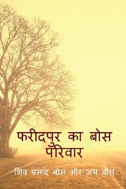 phareedapur ka bos parivaar by Siva Prasad Bose