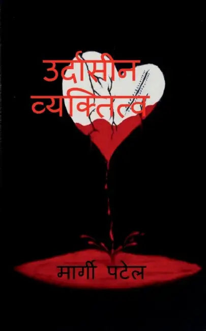 Emotional Personality's Character / उदासीन व्यक्तित्व by Margee Patel