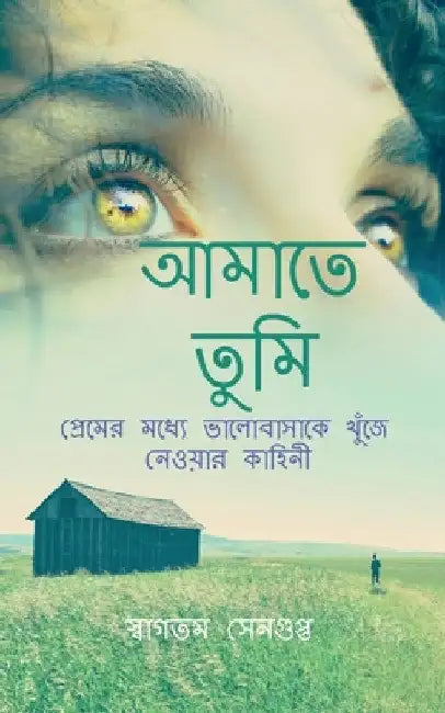 Amate Tumi / আমাতে তুমি by Swagatam SenGupta