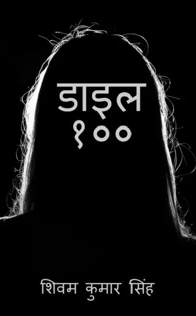 Dial 100 / डाइल १०० by Shivam Kumar