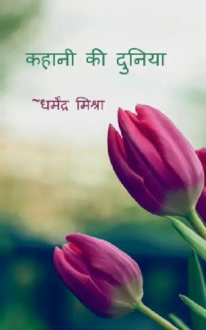 Kahani Ki Duniya / कहानी की दुनिया by Dharmendra Mishra